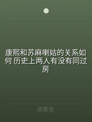 康熙和苏麻喇姑的关系如何 历史上两人有没