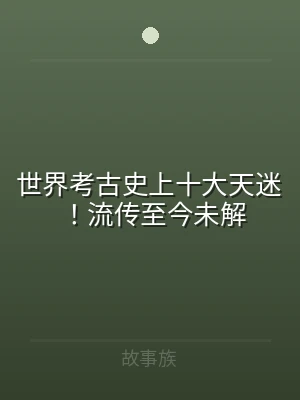 世界考古史上十大天迷！流传至今未解