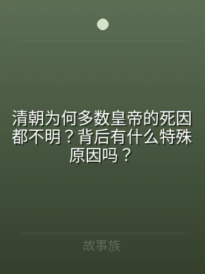 清朝为何多数皇帝的死因都不明？背后有什么