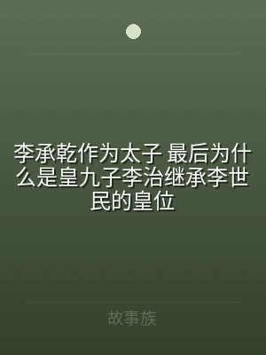 李承乾作为太子 最后为什么是皇九子李治继