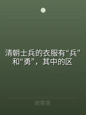 清朝士兵的衣服有“兵”和“勇”，其中的区