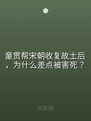 童贯帮宋朝收复故土后，为什么差点被害死？