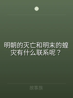 明朝的灭亡和明末的蝗灾有什么联系呢？