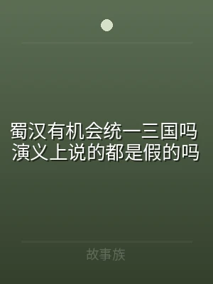 蜀汉有机会统一三国吗 演义上说的都是假的