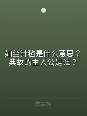 如坐针毡是什么意思？典故的主人公是谁？