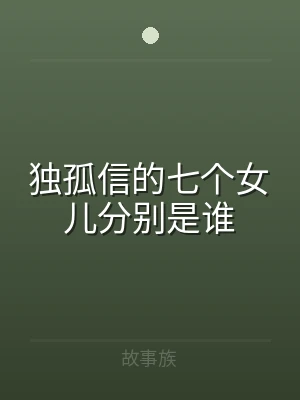 独孤信的七个女儿分别是谁