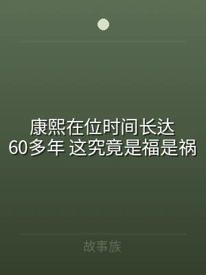 康熙在位时间长达60多年 这究竟是福是祸