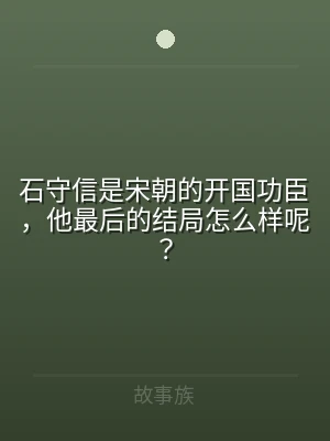石守信是宋朝的开国功臣，他最后的结局怎么