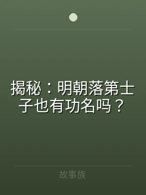 揭秘：明朝落第士子也有功名吗？