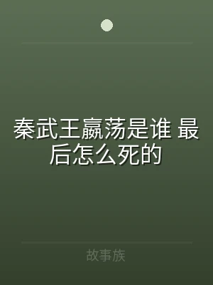 秦武王嬴荡是谁 最后怎么死的