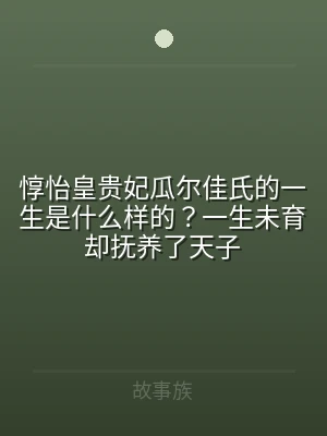 惇怡皇贵妃瓜尔佳氏的一生是什么样的？一生