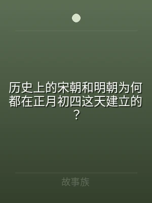 历史上的宋朝和明朝为何都在正月初四这天建