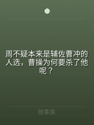 周不疑本来是辅佐曹冲的人选，曹操为何要杀