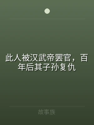 此人被汉武帝罢官，百年后其子孙复仇