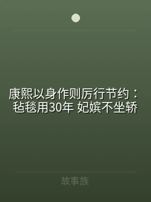 康熙以身作则厉行节约：毡毯用30年 妃嫔