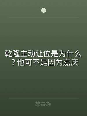 乾隆主动让位是为什么？他可不是因为嘉庆