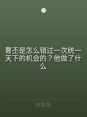 曹丕是怎么错过一次统一天下的机会的？他做
