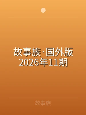 故事族·国外版2026年11期