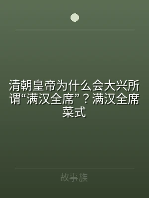清朝皇帝为什么会大兴所谓“满汉全席”？满