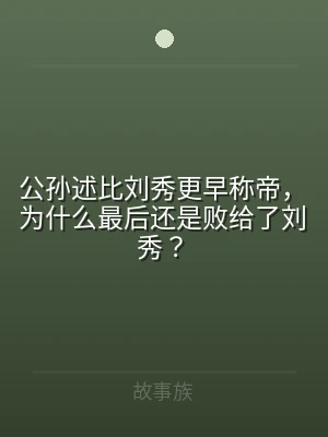 公孙述比刘秀更早称帝，为什么最后还是败给