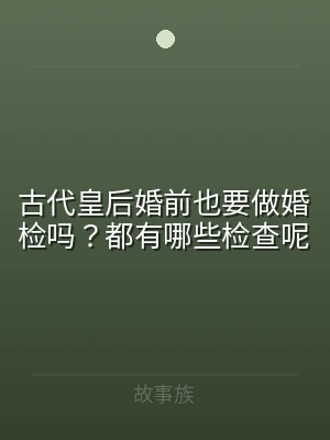 古代皇后婚前也要做婚检吗？都有哪些检查呢
