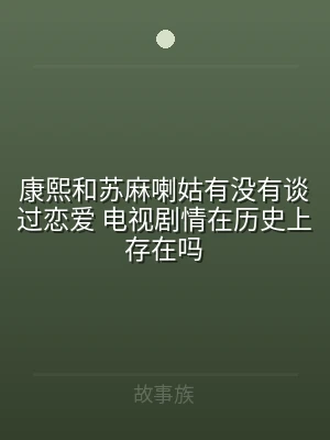 康熙和苏麻喇姑有没有谈过恋爱 电视剧情在