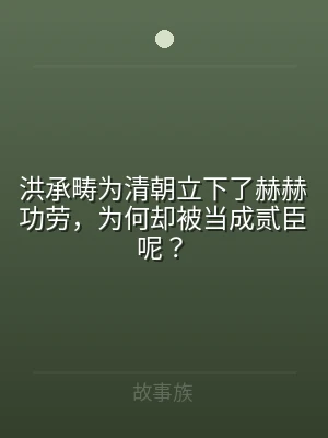 洪承畴为清朝立下了赫赫功劳，为何却被当成