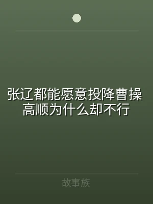 张辽都能愿意投降曹操 高顺为什么却不行