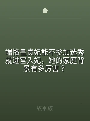 端恪皇贵妃能不参加选秀就进宫入妃，她的家