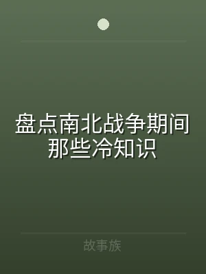 盘点南北战争期间那些冷知识