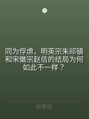 同为俘虏，明英宗朱祁镇和宋徽宗赵佶的结局