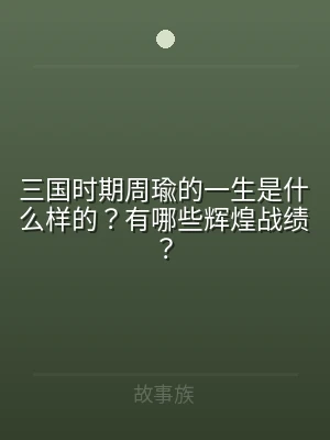 三国时期周瑜的一生是什么样的？有哪些辉煌