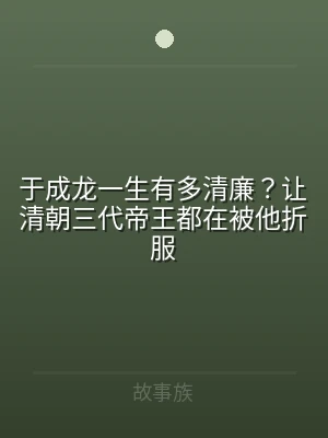 于成龙一生有多清廉？让清朝三代帝王都在被