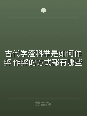 古代学渣科举是如何作弊 作弊的方式都有哪