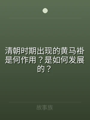 清朝时期出现的黄马褂是何作用？是如何发展