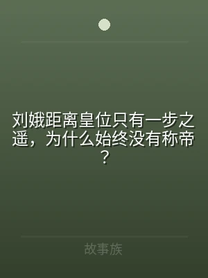 刘娥距离皇位只有一步之遥，为什么始终没有