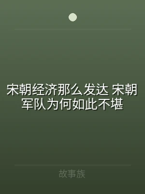 宋朝经济那么发达 宋朝军队为何如此不堪