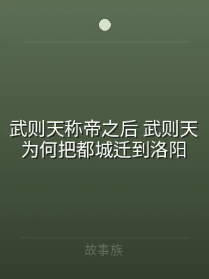 武则天称帝之后 武则天为何把都城迁到洛阳