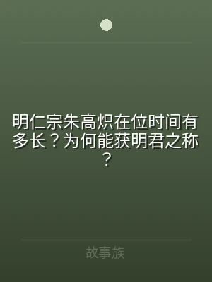 明仁宗朱高炽在位时间有多长？为何能获明君