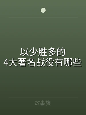 以少胜多的4大著名战役有哪些