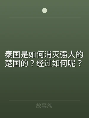 秦国是如何消灭强大的楚国的？经过如何呢？