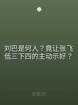 刘巴是何人？竟让张飞低三下四的主动示好？