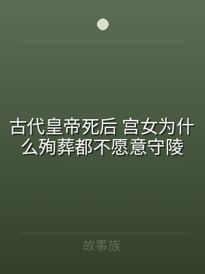 古代皇帝死后 宫女为什么殉葬都不愿意守陵