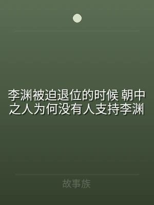 李渊被迫退位的时候 朝中之人为何没有人支