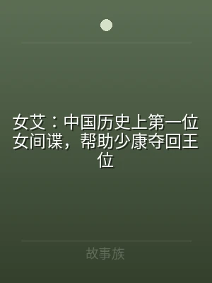 女艾：中国历史上第一位女间谍，帮助少康夺