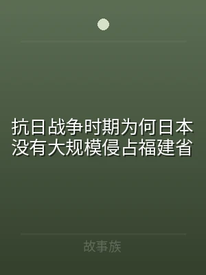 抗日战争时期为何日本没有大规模侵占福建省