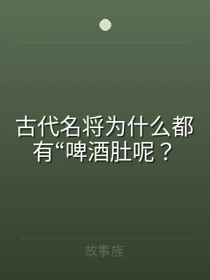 古代名将为什么都有“啤酒肚呢？