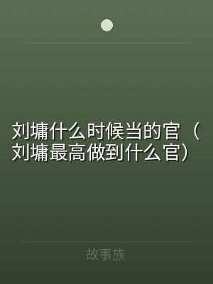 刘墉什么时候当的官（刘墉最高做到什么官）