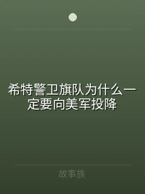 希特警卫旗队为什么一定要向美军投降