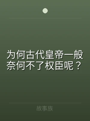 为何古代皇帝一般奈何不了权臣呢？